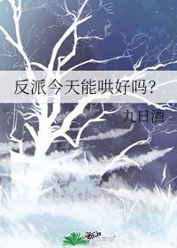 反派今天能哄好吗？
