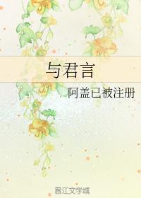 与君言