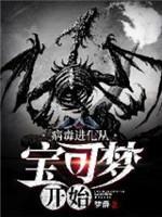 病毒进化从宝可梦开始