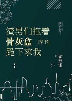 虐了我的都哭着求我原谅[穿书]