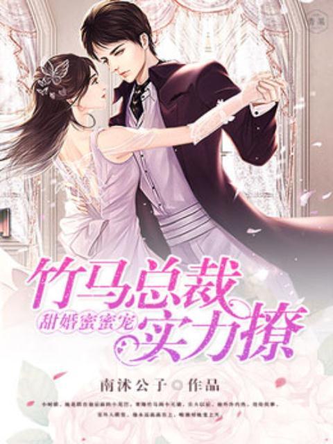 甜婚蜜蜜宠:竹马总裁实力撩