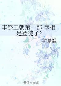 宰相是登徒子