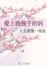 爱上我孩子的妈