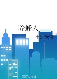 养蜂人
