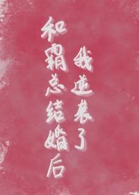 和霸总结婚后我逆袭了