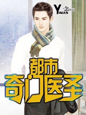 叶皓轩医圣传承