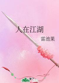 人在江湖