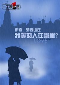 我等的人在哪裏？