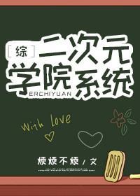 [综]二次元学院系统