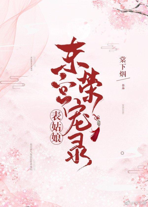 表小姐东宫荣宠录