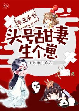 鬼王有令:头号甜妻生个崽