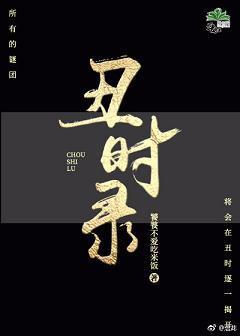 (快穿)丑时录