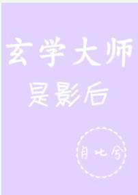 玄学大师是影后