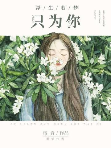 浮生漫漫只为你