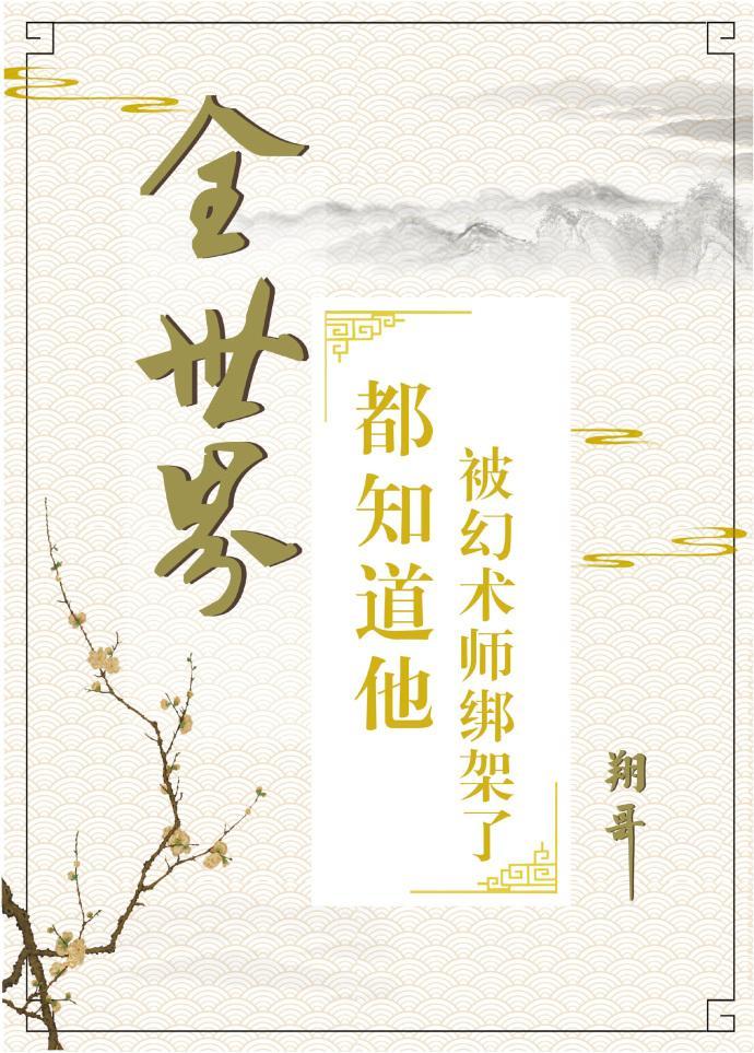 全世界都知道他被幻术师绑架了