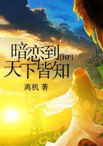 [HP]暗恋到天下皆知