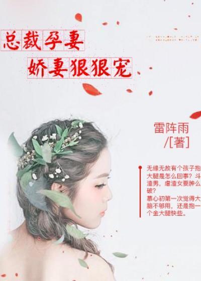 总裁孕妻：娇妻狠狠宠