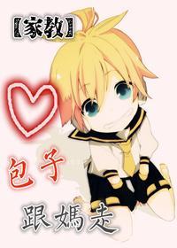 [家教]包子，跟妈走