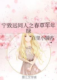 活色生香同人之春草年年绿