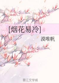烟花易冷