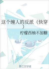 这个缠人的反派（快穿）