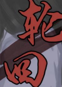 轮回