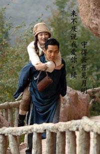 来不及说我爱你续 守得云开见月明