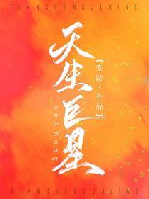天生巨星[娱乐圈]
