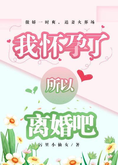 我怀孕了,所以离婚吧