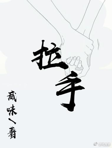 拉手