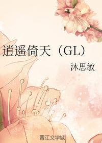 逍遥倚天（GL）