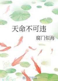 天命不可违