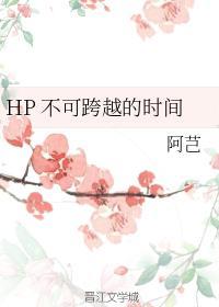 HP 不可跨越的时间
