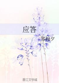应答