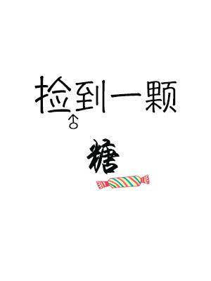 捡到一颗糖