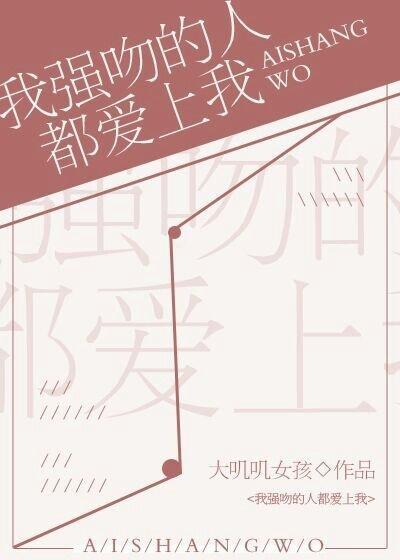 我强吻的人都爱上我［星际］