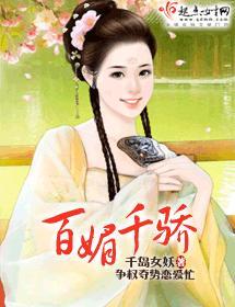 百媚千骄