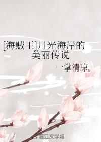 [海贼王]月光海岸的美丽传说