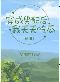 穿成男配后，我天天吃瓜【种田】
