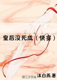 皇后没死成(快穿)