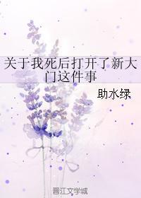关于我死后打开了新大门这件事