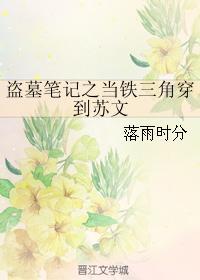 盗墓笔记之当铁三角穿到苏文