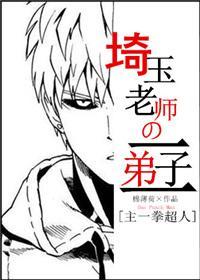埼玉老师的二弟子[主一拳超人]