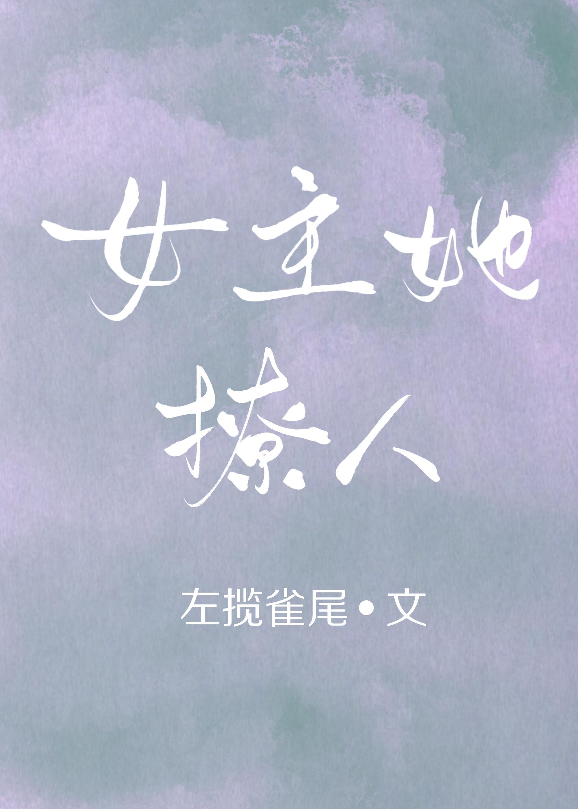 女主她撩人[穿书]