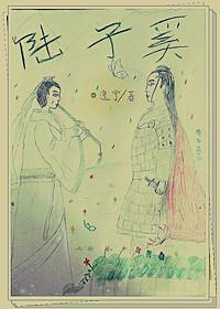 陆子奚