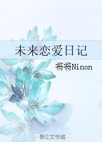 未来恋爱日记