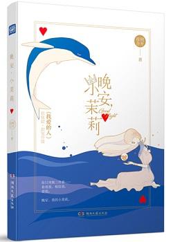 晚安,小茉莉