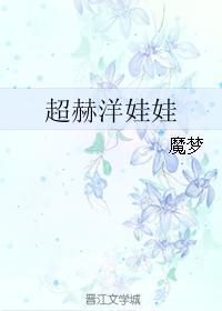 超赫洋娃娃