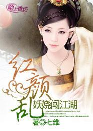 红颜乱:妖娆闯江湖