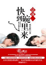 总裁，快到碗裏来